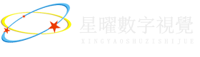 東莞效果圖制作設計星耀視覺值得您的信賴和支持！